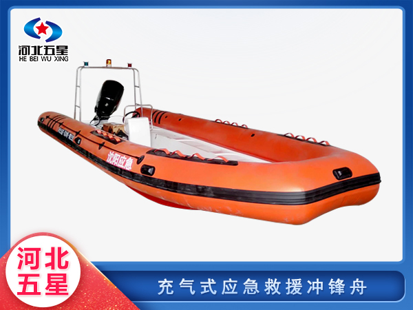 防汛救災充氣式應急救援沖鋒舟
