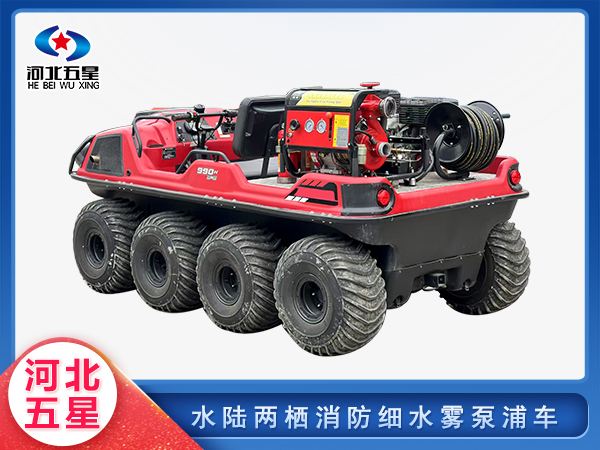 防汛救災水陸兩棲消防細水霧泵浦車