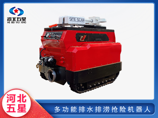 防汛救災多功能排水排澇搶險機器人